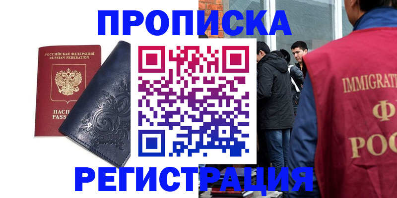 прописка ребенка в Североморске